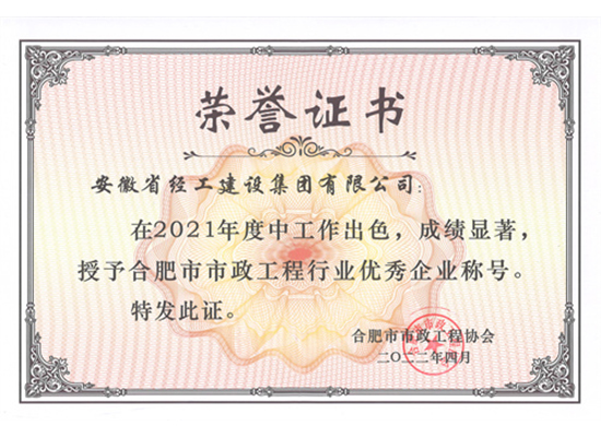 2021年度合肥市市政工程行业优异企业证书